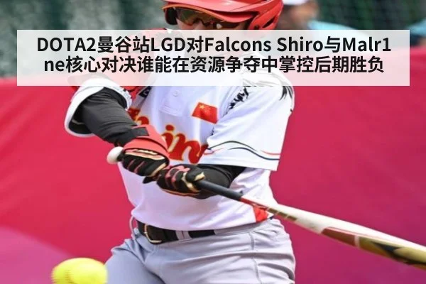 DOTA2曼谷站LGD对Falcons Shiro与Malr1ne核心对决谁能在资源争夺中掌控后期胜负
